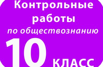 Контрольная работа по обществознанию в формате ЕГЭ, 10 класс