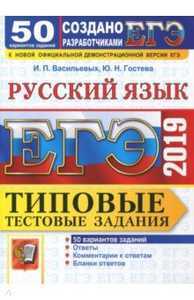 ЕГЭ 2019. Русский язык. Типовые Тестовые Задания. 50 вариантов. Ответы - Учебник 2021 - 2022 год - Скачать бесплатно, купить по лучшей цене