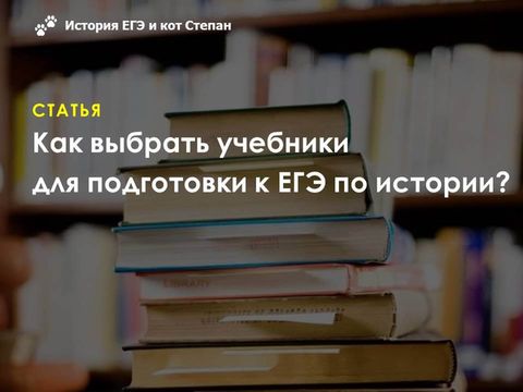 Учебники для подготовки к ЕГЭ по истории