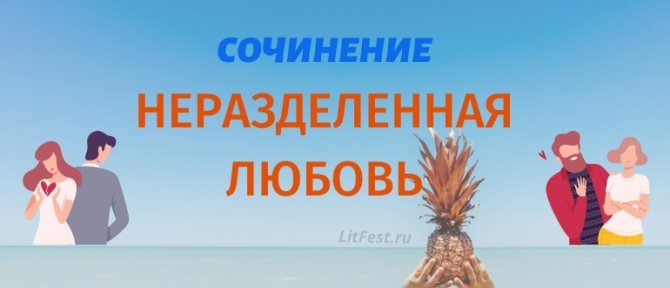 Примеры настоящей любви в литературе 🤓 [Есть ответ]
