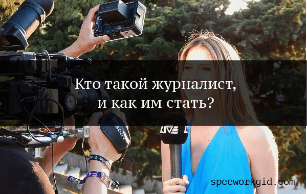 Профессия Журналист: где учиться, зарплата, необходимые качества | Какие предметы нужно сдавать на журналиста
